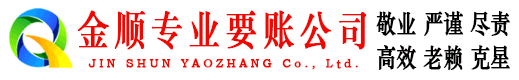 南城金顺要账公司